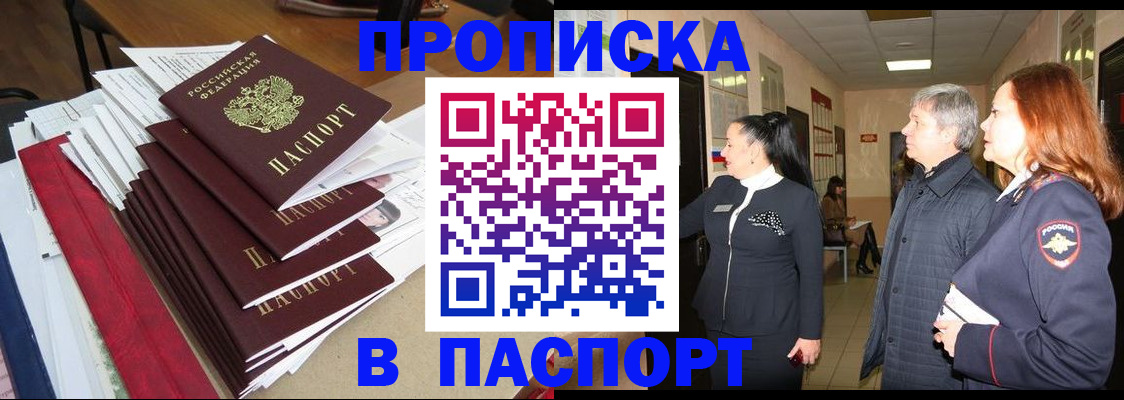 купить прописку в Саяногорске